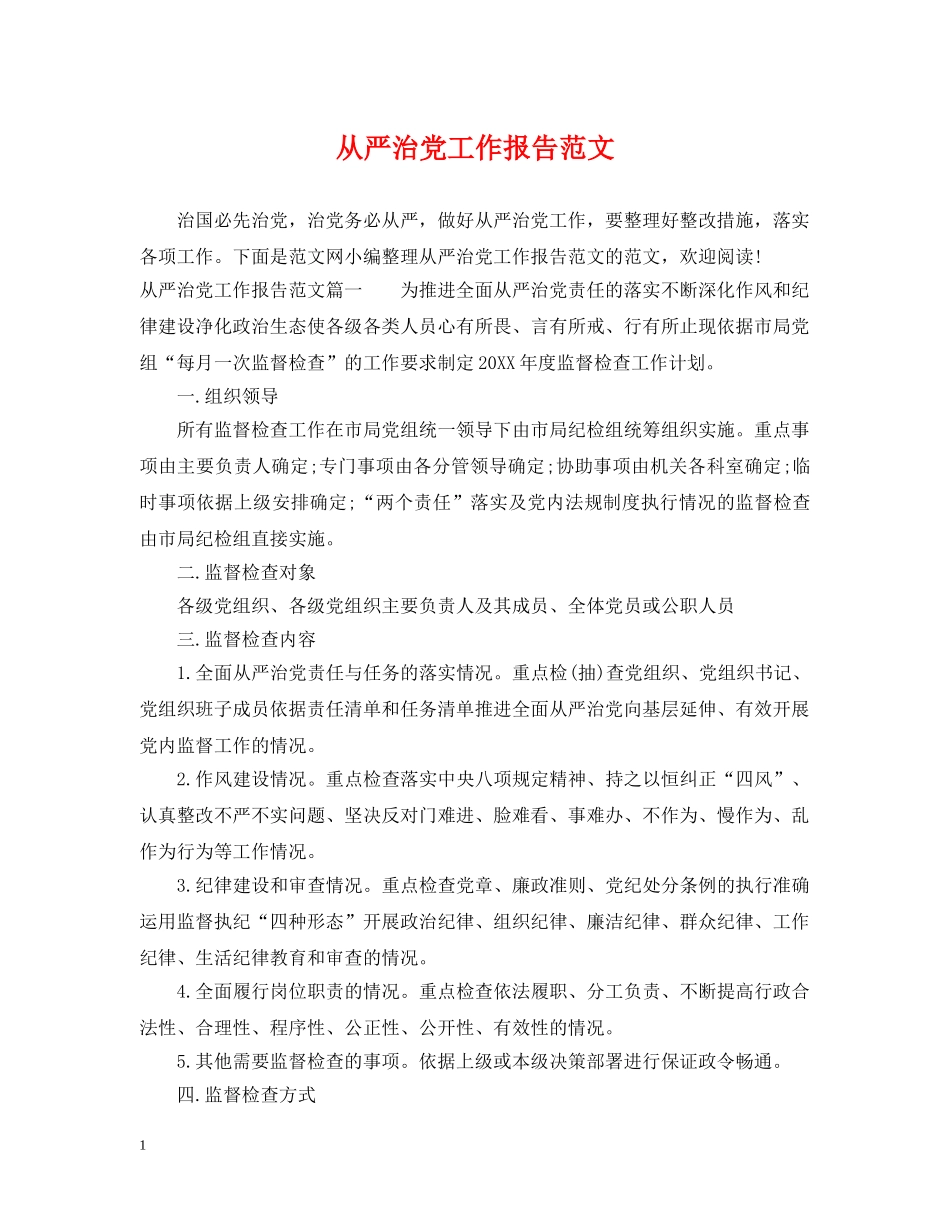 从严治党工作报告范文_第1页