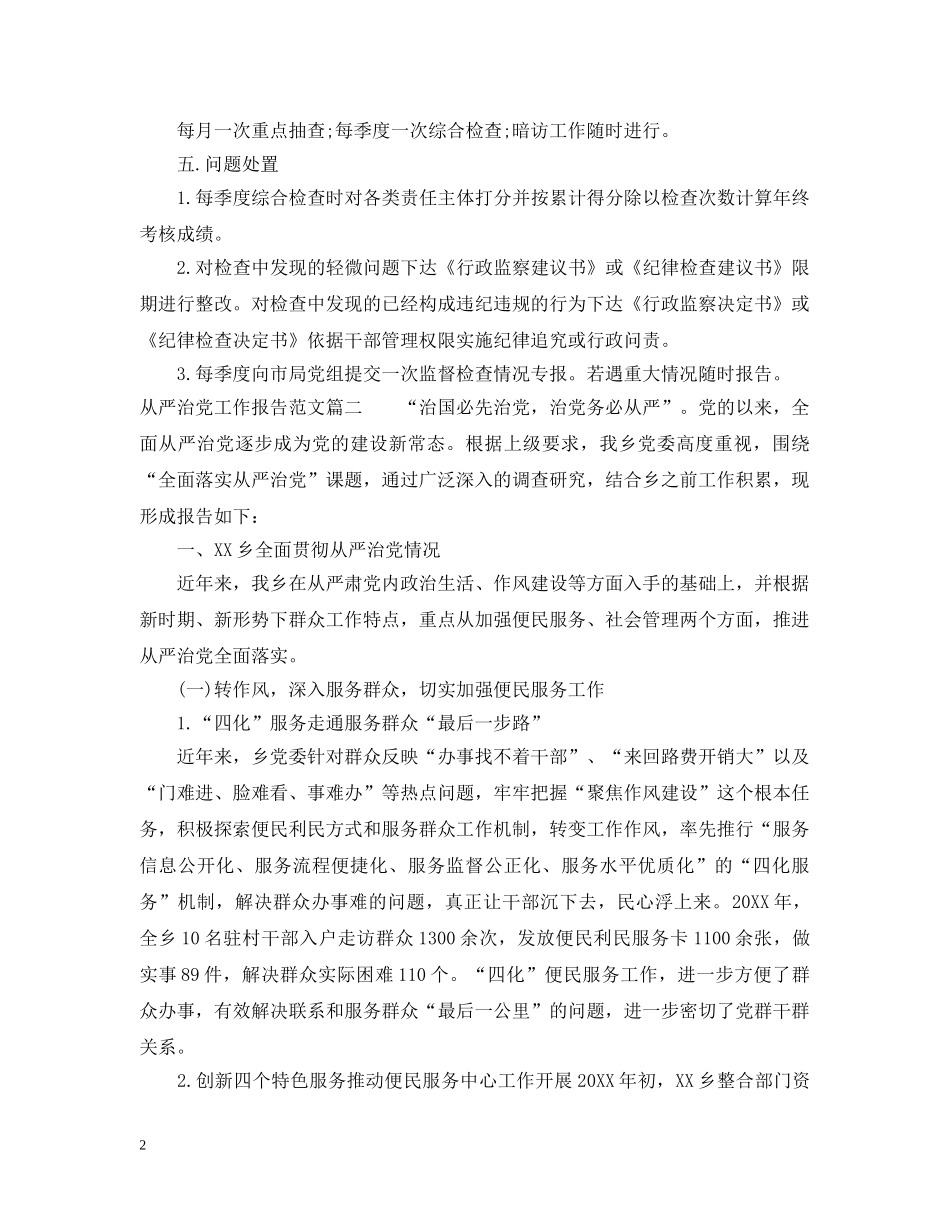 从严治党工作报告范文_第2页