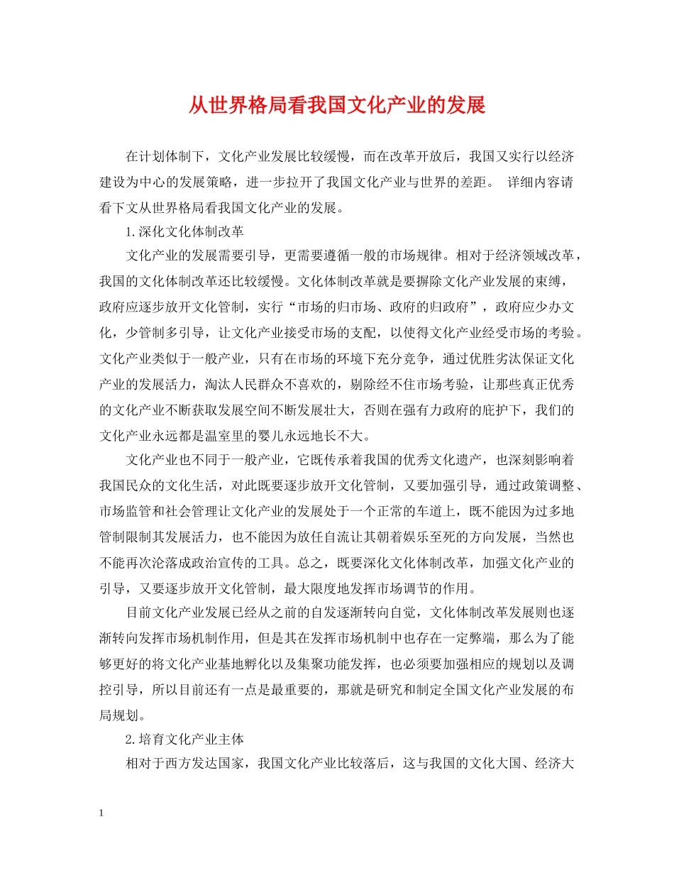 从世界格局看我国文化产业的发展_第1页