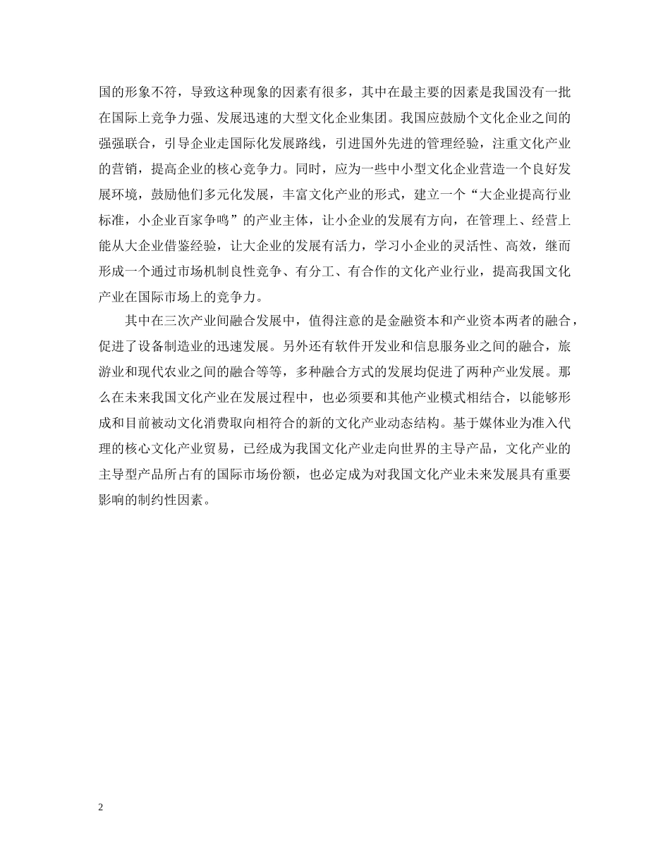 从世界格局看我国文化产业的发展_第2页