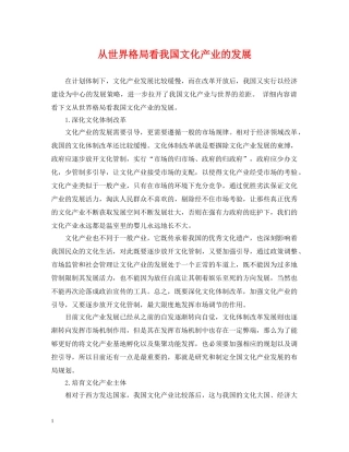 从世界格局看我国文化产业的发展