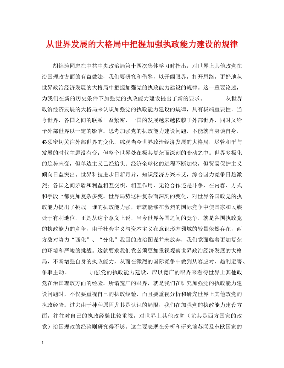 从世界发展的大格局中把握加强执政能力建设的规律_第1页