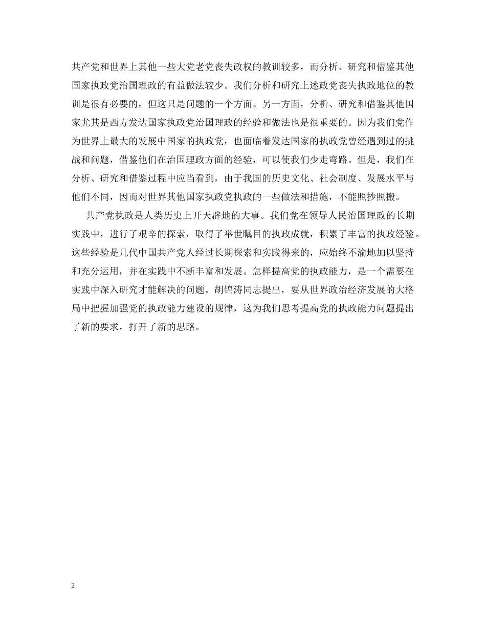从世界发展的大格局中把握加强执政能力建设的规律_第2页