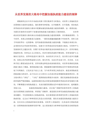 从世界发展的大格局中把握加强执政能力建设的规律