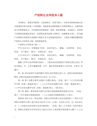 产权转让合同范本5篇