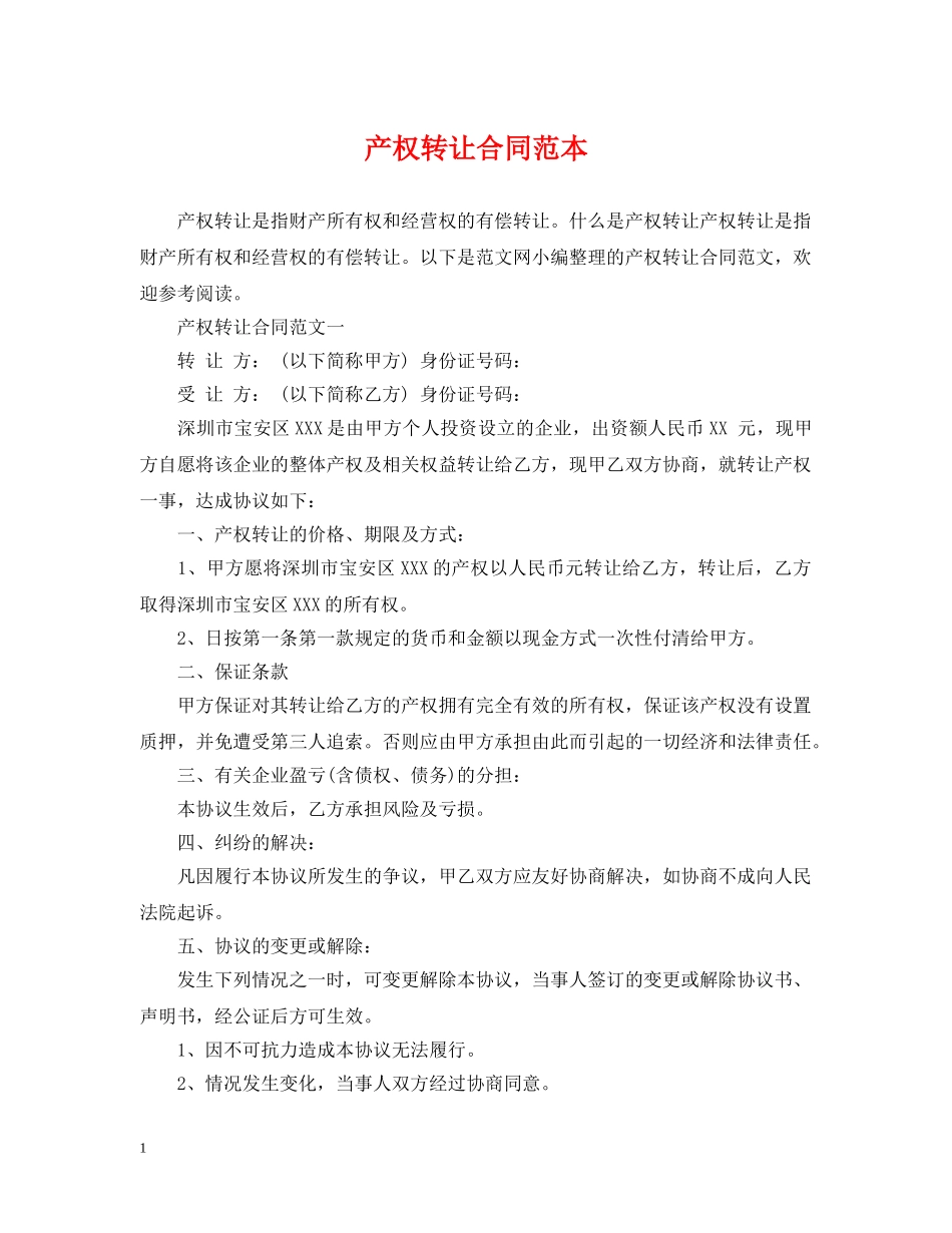 产权转让合同范本_第1页