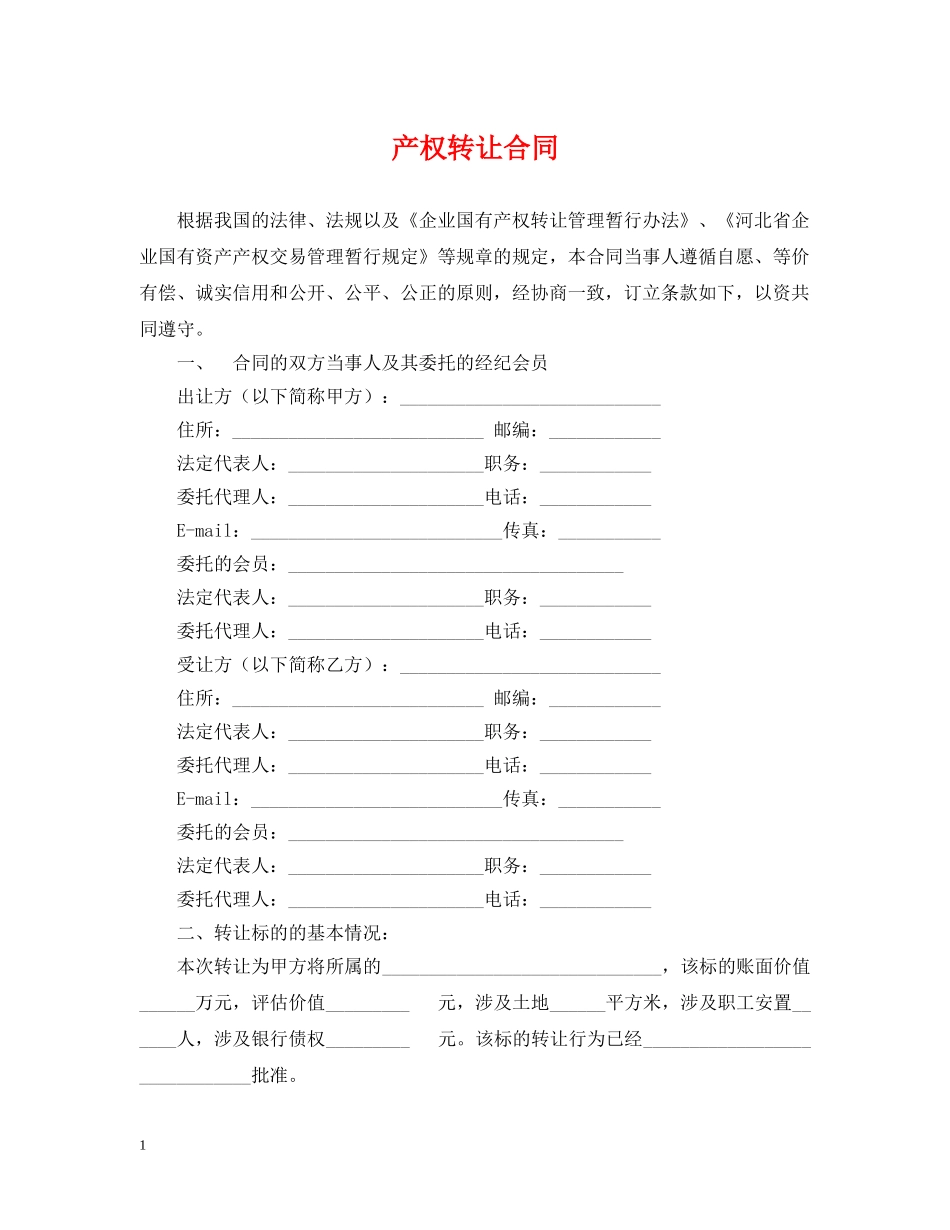 产权转让合同_第1页