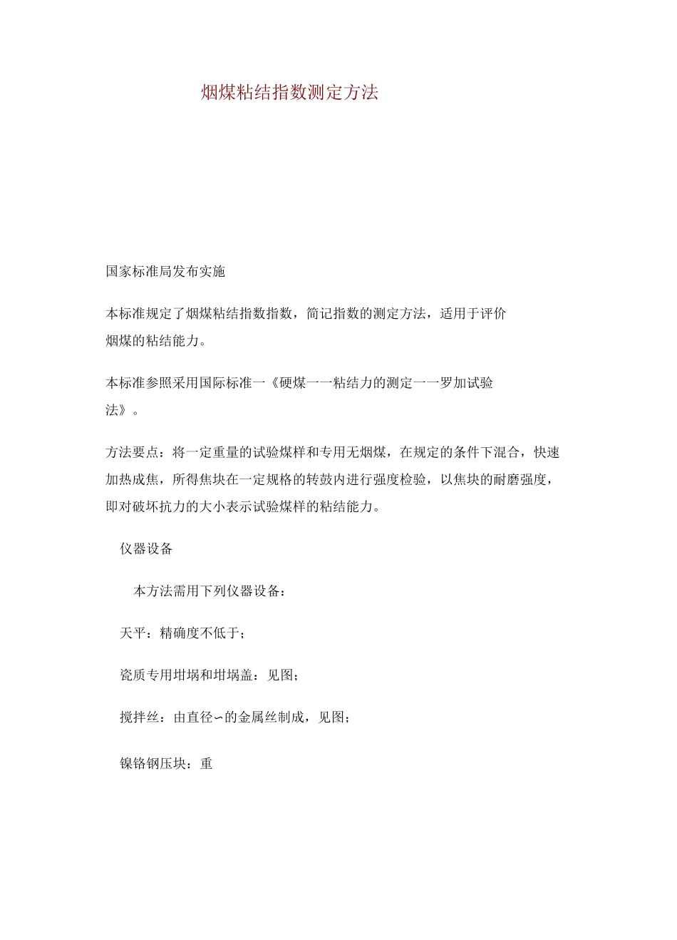 烟煤粘结指数测定方法GB5447—85_第1页