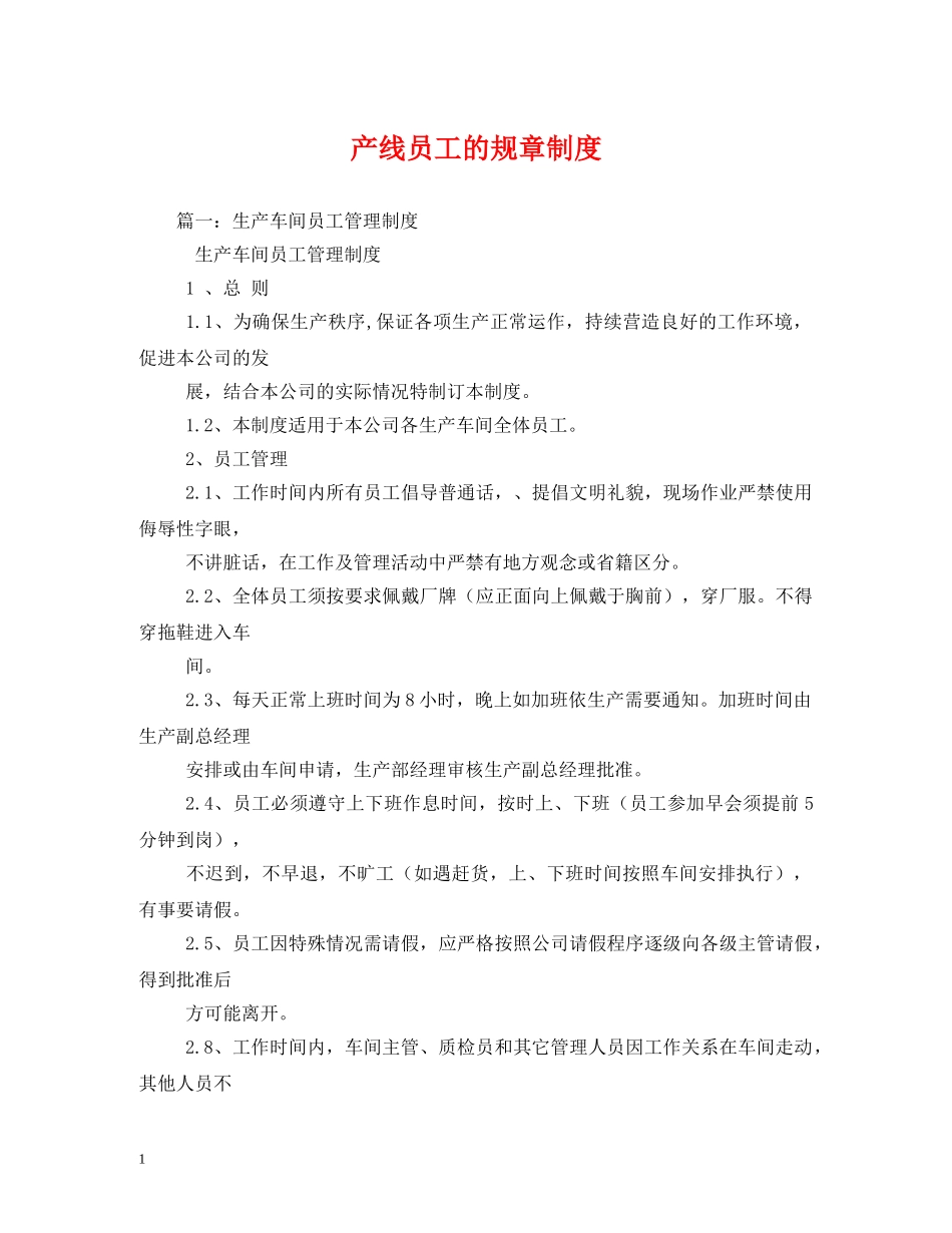 产线员工的规章制度_第1页