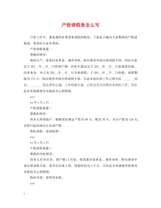 产检请假条怎么写