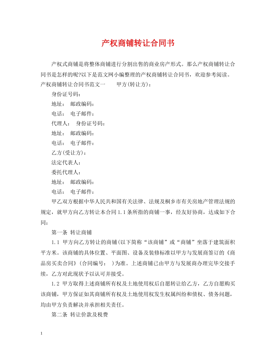 产权商铺转让合同书_第1页