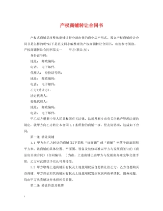 产权商铺转让合同书