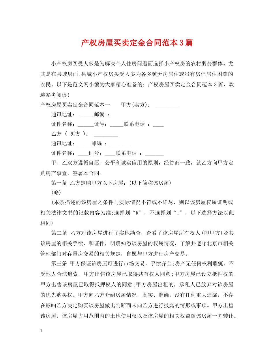 产权房屋买卖定金合同范本3篇_第1页