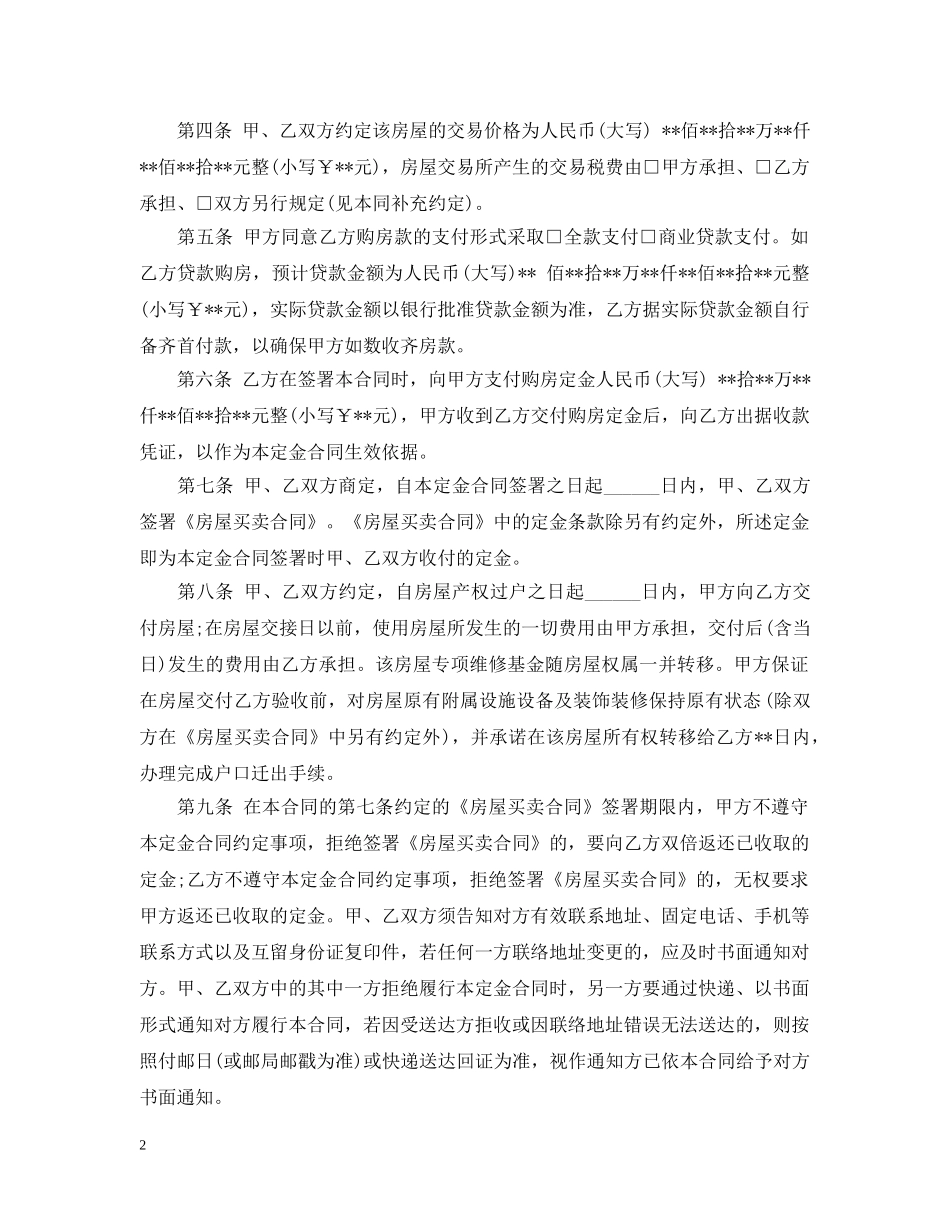产权房屋买卖定金合同范本3篇_第2页