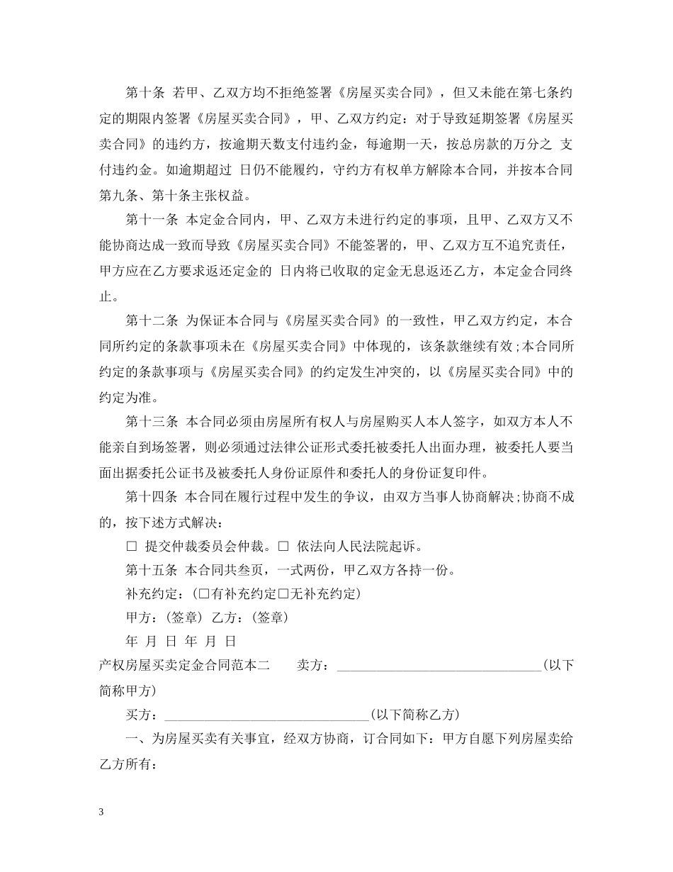 产权房屋买卖定金合同范本3篇_第3页