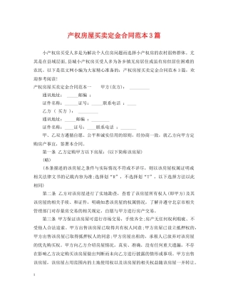 产权房屋买卖定金合同范本3篇