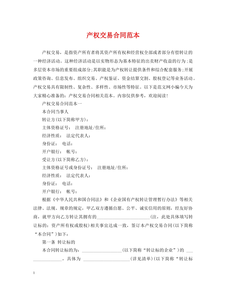 产权交易合同范本_第1页