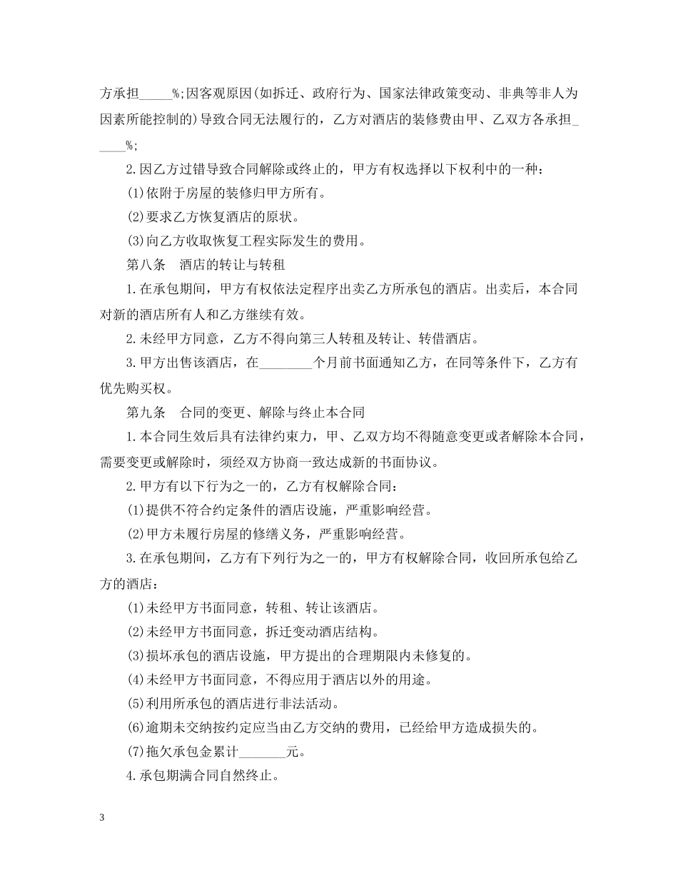 产权式酒店购房合同范本3篇_第3页