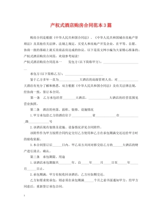 产权式酒店购房合同范本3篇