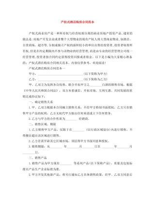 产权式酒店购房合同范本