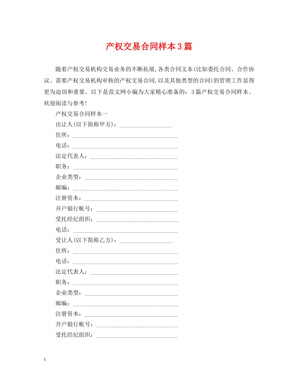 产权交易合同样本3篇_第1页