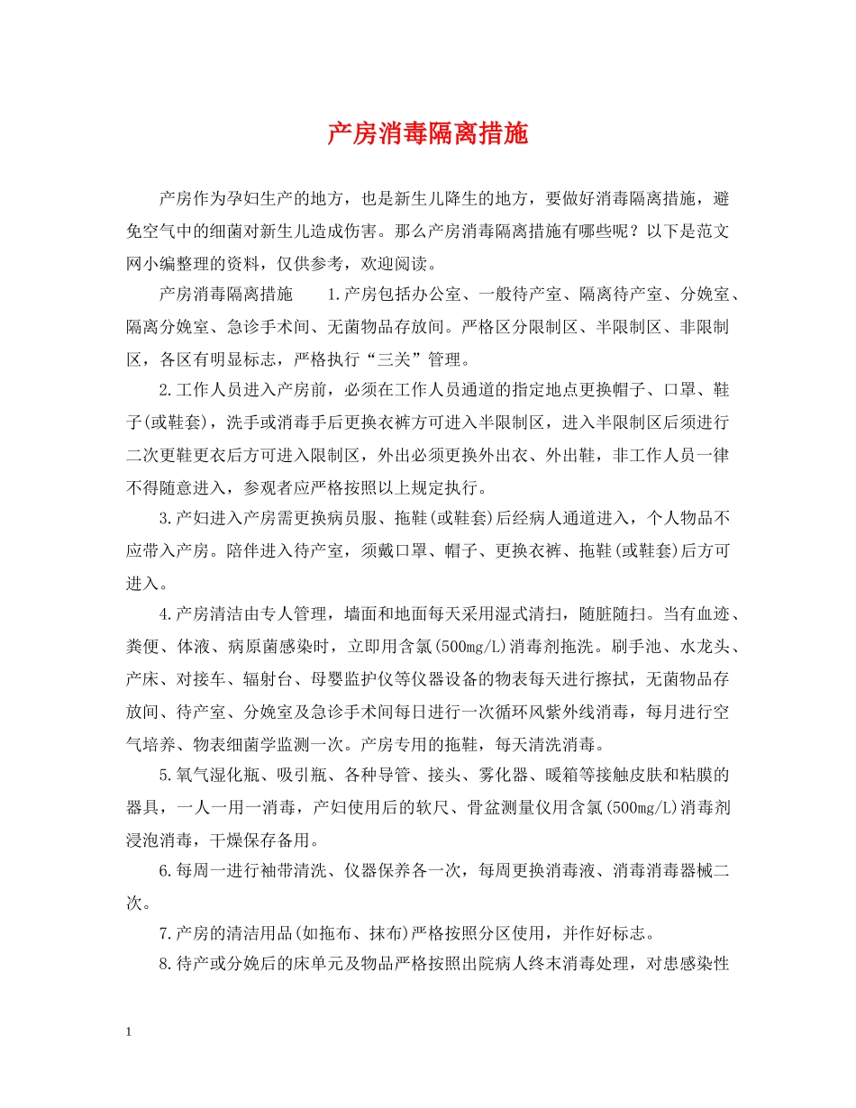 产房消毒隔离措施_第1页