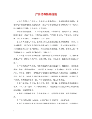 产房消毒隔离措施