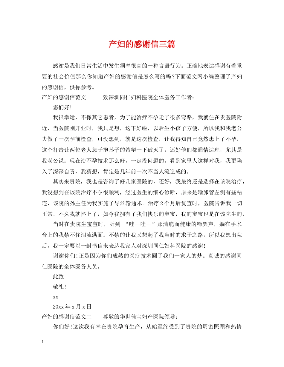 产妇的感谢信三篇_第1页