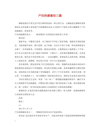 产妇的感谢信三篇