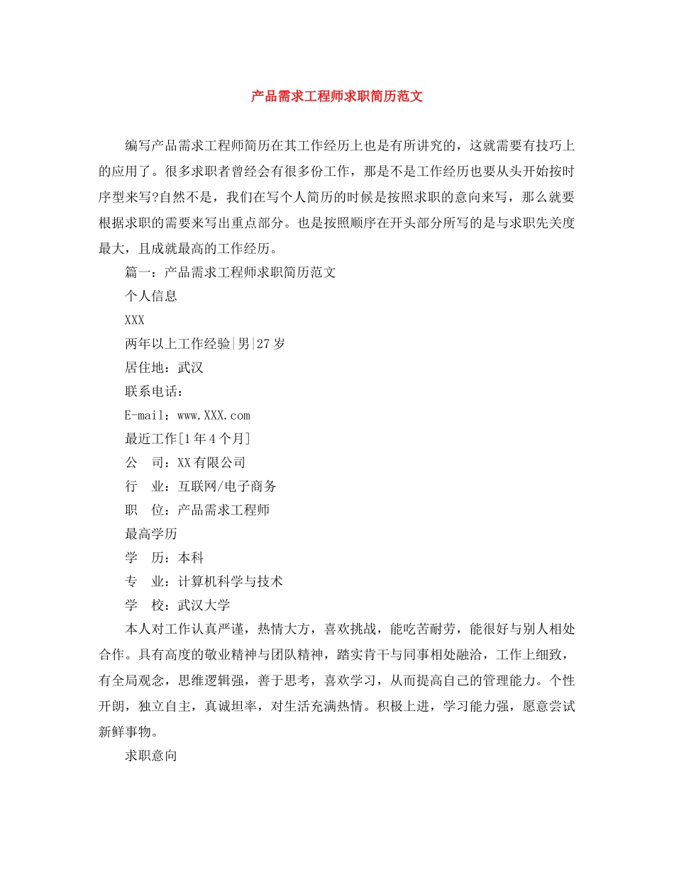 产品需求工程师求职简历范文_第1页