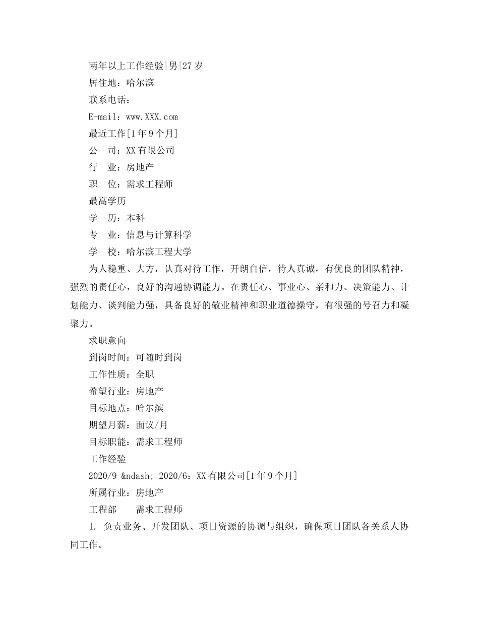 产品需求工程师求职简历范文_第3页