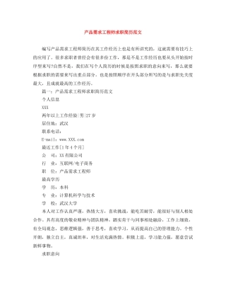 产品需求工程师求职简历范文