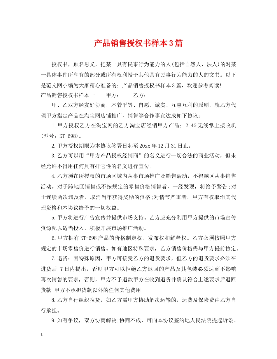 产品销售授权书样本3篇_第1页