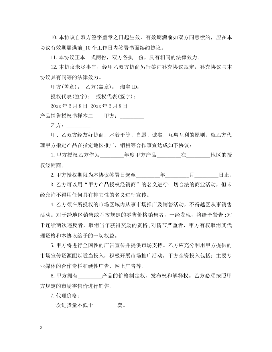 产品销售授权书样本3篇_第2页