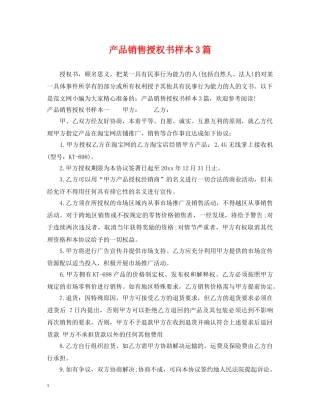 产品销售授权书样本3篇