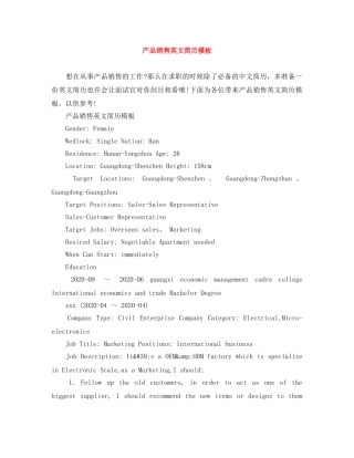 产品销售英文简历模板