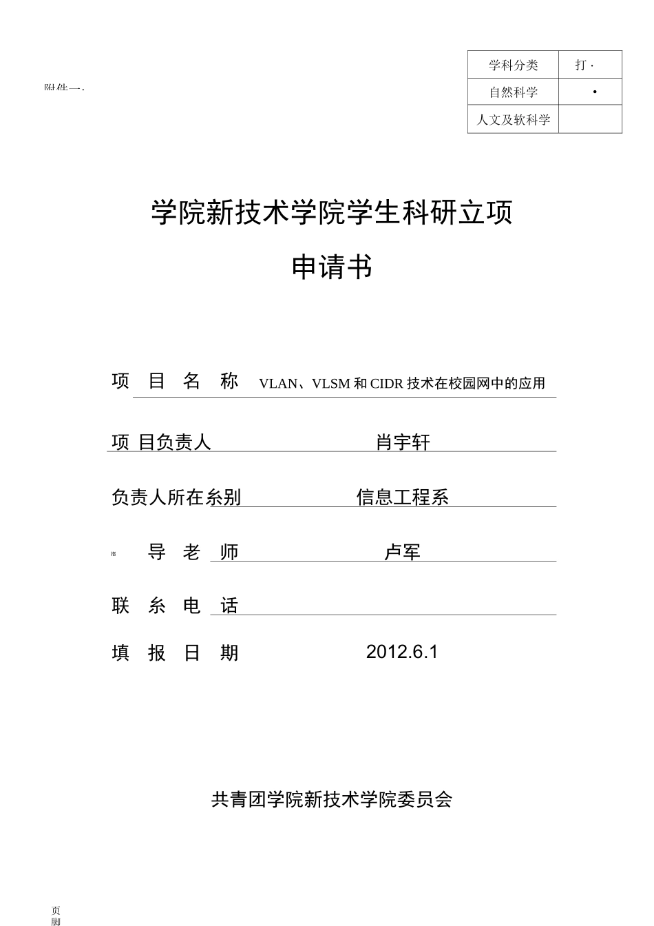 科研项目申请书范文例_第1页