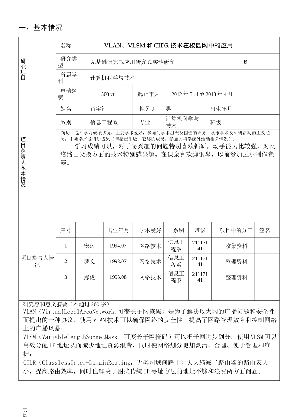 科研项目申请书范文例_第2页