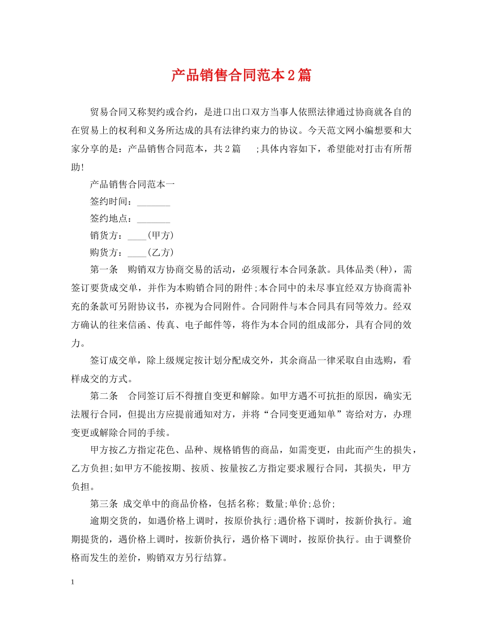 产品销售合同范本2篇_第1页