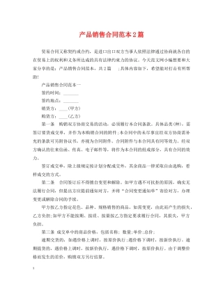 产品销售合同范本2篇