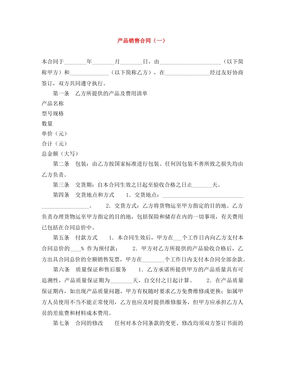产品销售合同（一）_第1页