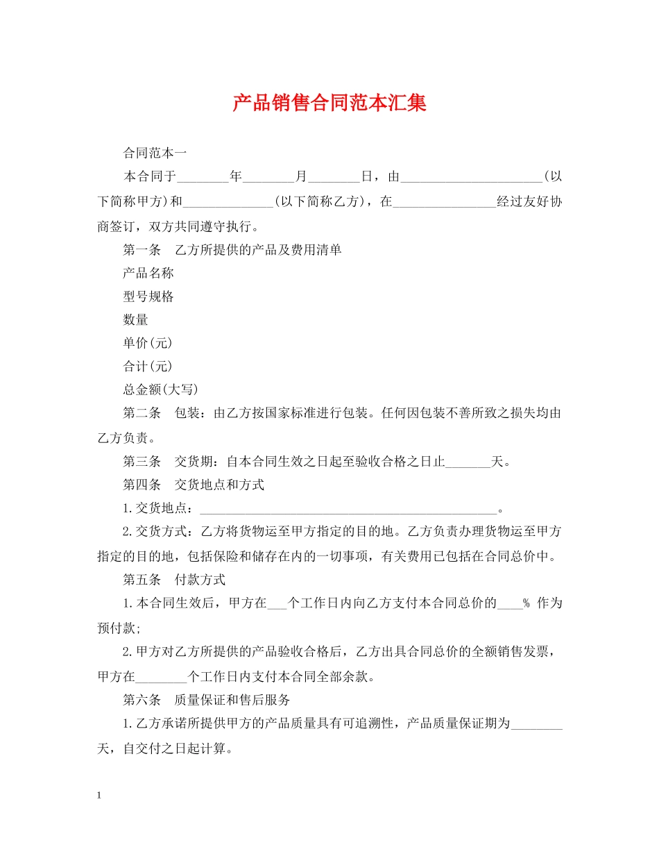 产品销售合同范本汇集_第1页