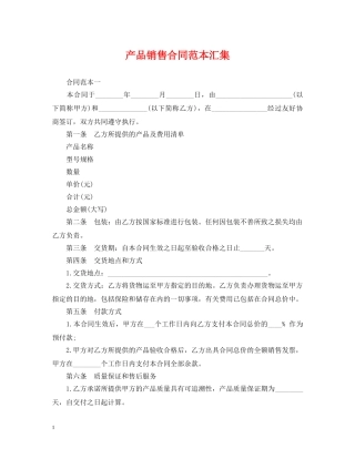 产品销售合同范本汇集