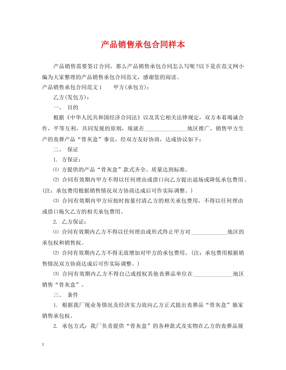 产品销售承包合同样本_第1页