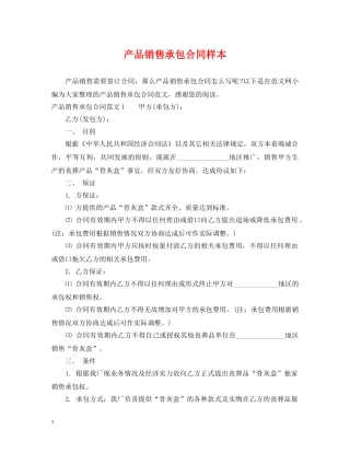 产品销售承包合同样本