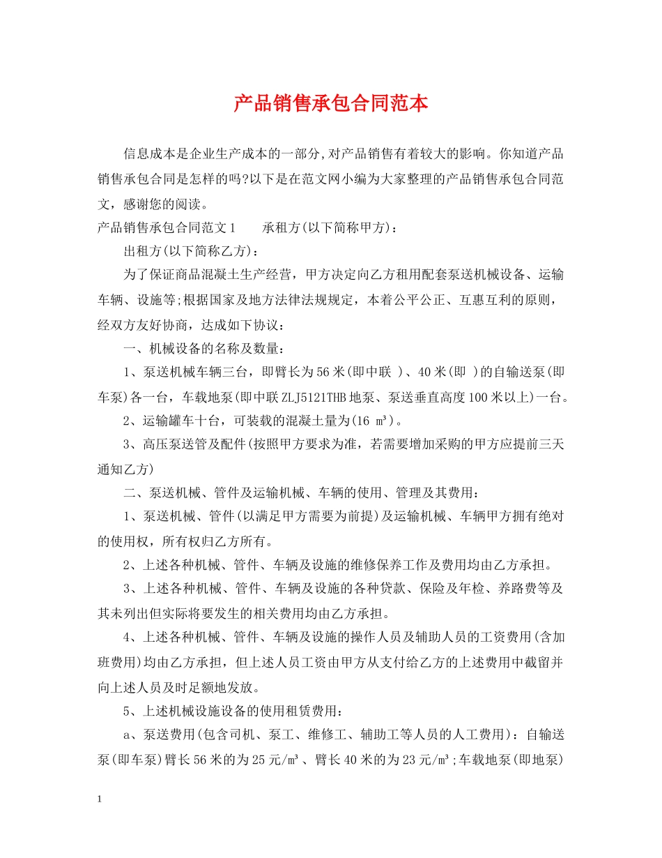 产品销售承包合同范本_第1页