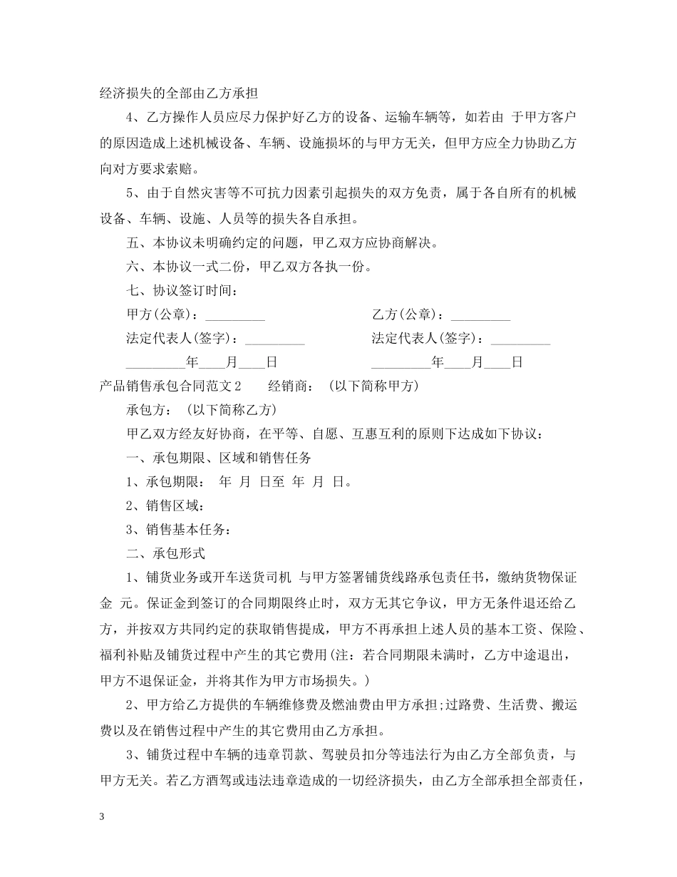产品销售承包合同范本_第3页