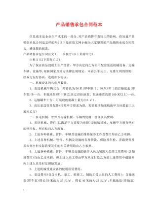 产品销售承包合同范本