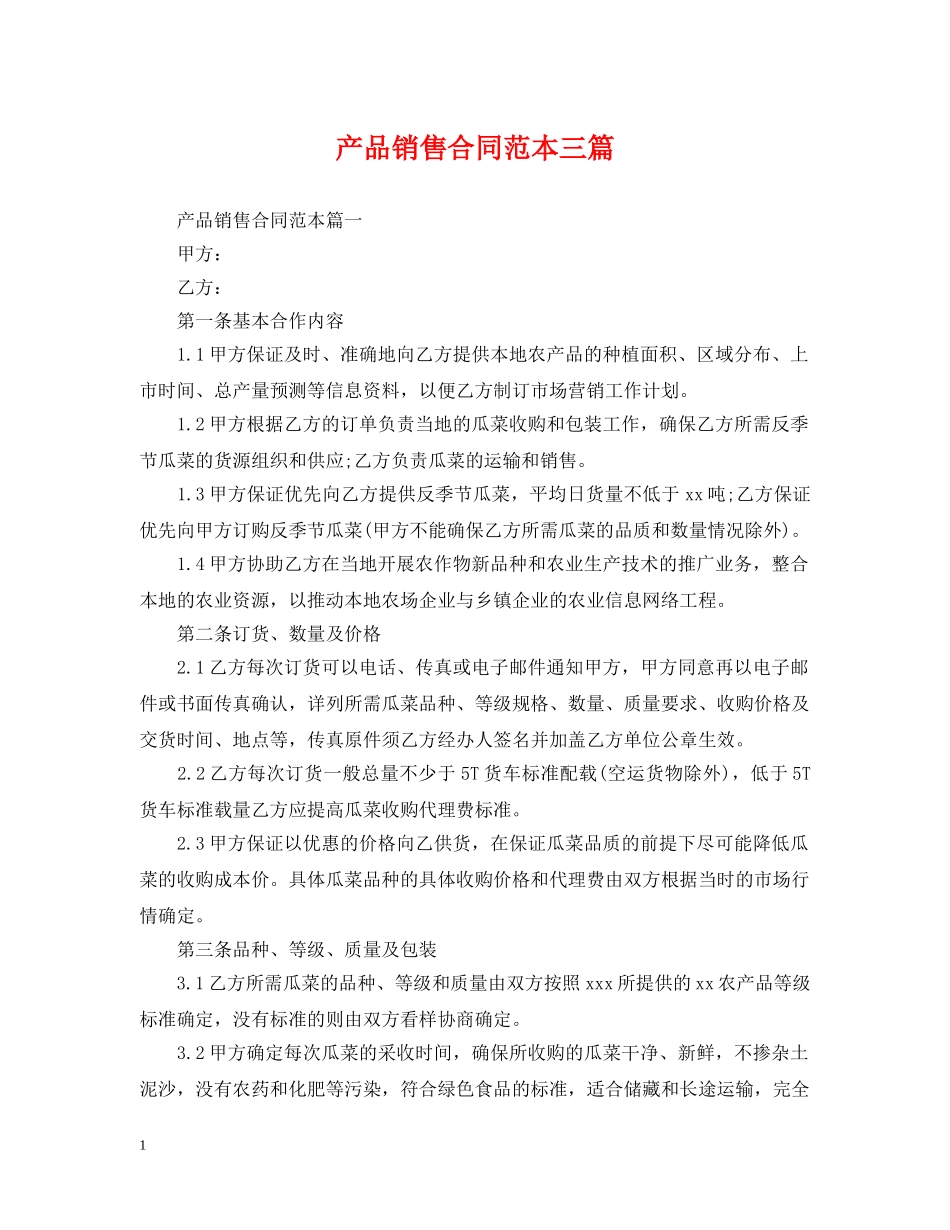 产品销售合同范本三篇_第1页