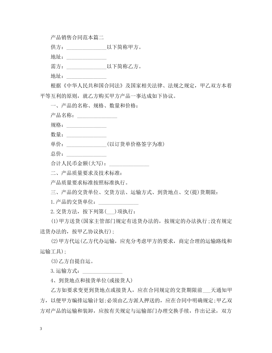产品销售合同范本三篇_第3页
